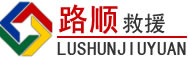 兴和道路救援